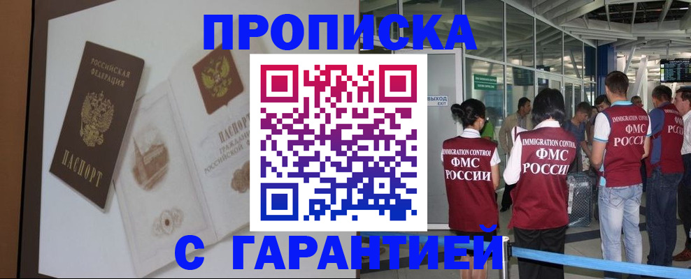 прописка законно в Светлогорске